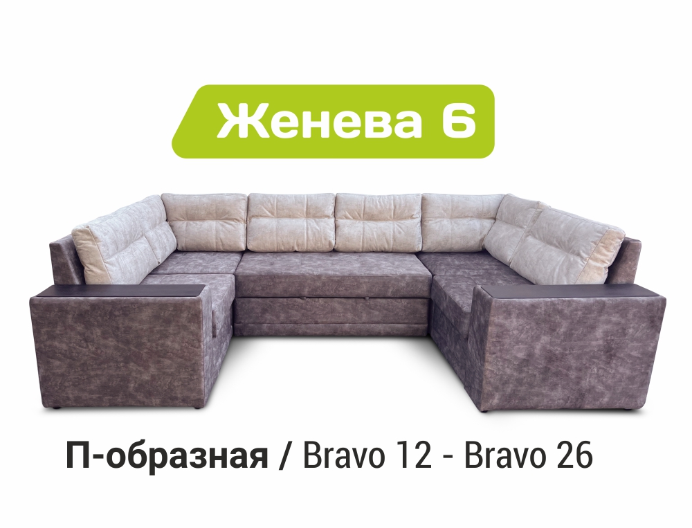 Женева - 6 П-образная